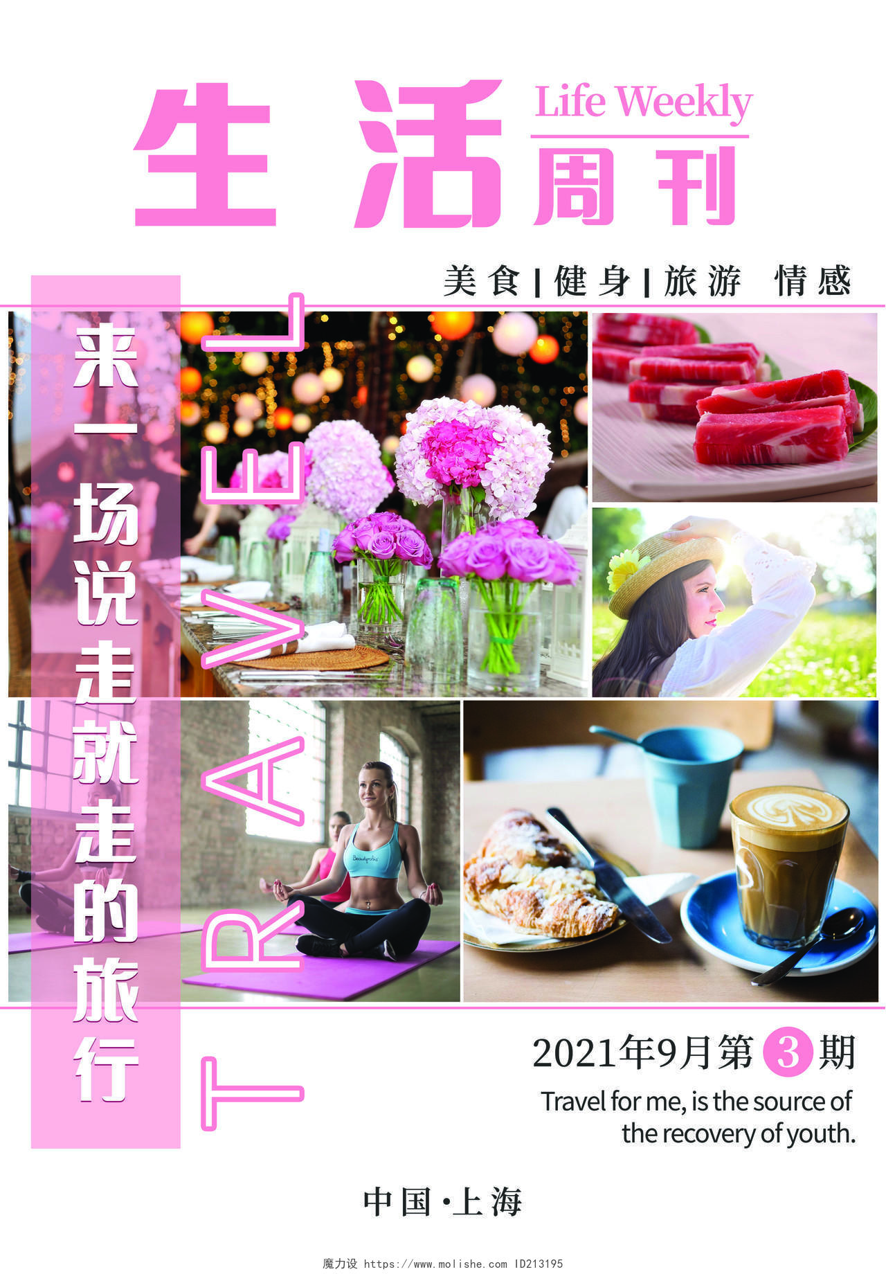 粉色小清新生活周刊宣传册封面设计杂志封面杂志周刊